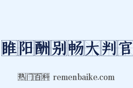 睢阳酬别畅大判官是什么意思的图片